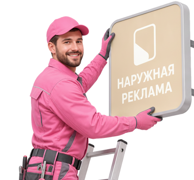 Вас интересует Наружная реклама и вывески под ключ в Ижевске? задайте вопрос